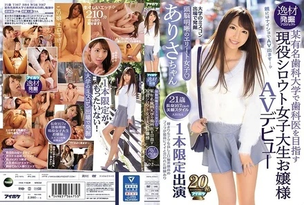 IPX-289 [Uncensored Leaked] One-off appearance: A brilliant, elite girl who is currently studying at a famous dental school and aspires to become a dentist. This amateur college student makes her AV debut. A talent discovery project.