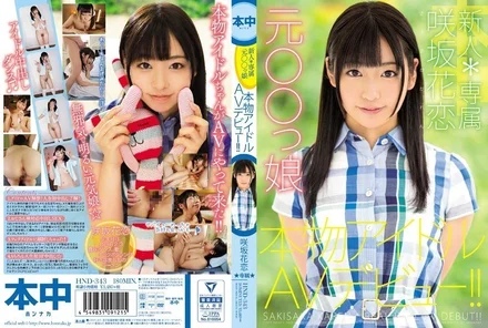 HND-343 Newcomer* Exclusive Former Girl Real Idol AV Debut! - ! - Sakisaka Karen