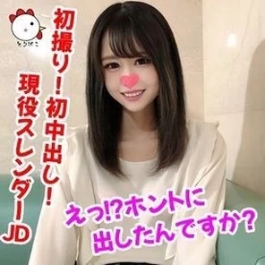 FC2-PPV-1347391 [Individual shot 139] First shot! - First creampie! - Super cute naive active slender JD Eh!? Did you really put it out?