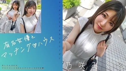 719MAG-072 [Uncensored Leaked] "Matching with famous actresses House Nozaki Mikuru": MGS video <Prestige Group> adult video distribution site