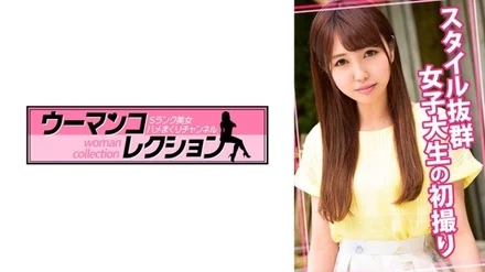 815WOMC-018 [Uncensored Leaked] "First Shoot of a College Girl with a Great Style": MGS Video <Prestige Group> Adult Video Distribution Site