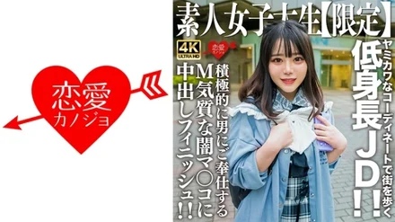 546EROFV-230 Amateur JD [Limited] Moa-chan, 21 years old, a short JD walking around town in cute and cute outfits! - ! - A cute moan echoes throughout the room! - ! - A creampie finish for a dark pussy with a masochistic temperament that actively serves a man! - !