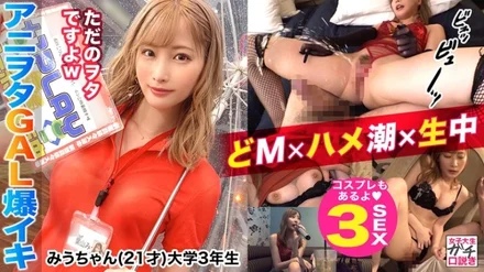 300MAAN-565 Simultaneous firing of ejaculation and squirting dream! - ! - De М-chan as you see it! - A completely obedient Yurufuwa Aniota JD who can't refuse an invitation! - ! - The pacifier face that sucks the cock all the way to the root is too erotic! - ! - Intense raw squirting A series of amazing squirrel tides to wake up drunk! - ! - A bed where the tide and sperm scatter and turn into a cloudy lake...! - Doppyun consecutive 3 shots! - !