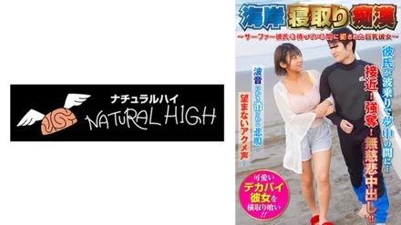 116SHN-082 Beach Cuckold Slut ~Big Tits Girlfriend Fucked While Waiting For Surfer Boyfriend~