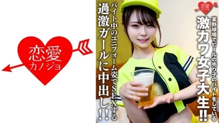 546EROFV-205 Amateur College Girl [Limited] Itoka-chan, 22 years old, is a super cute college girl who works part-time as a beer vendor at a certain baseball stadium! - ! - Creampie on a radical girl who has sex while wearing a uniform while working part-time! - !