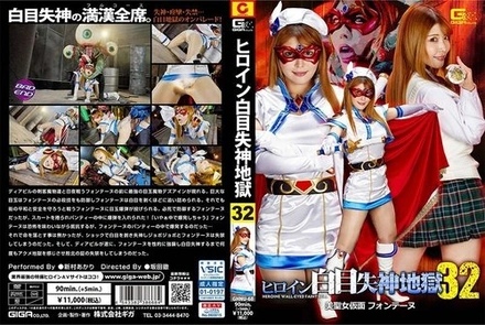 GHNU-68 Heroine White Eyes Fainting Hell 32 Beautiful Saint Mask Fontaine Akari Niimura