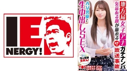 109IENFH-33101 [Uncensored Leaked] Picking Up a Local TV Female Announcer: A Shocking Broadcast Accident That Destroys Her Elegant Face, Raw Creampie Sex with an AV Actor, Natsuya El