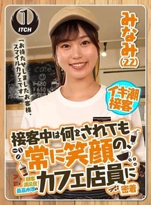 792SGKI-022B [Uncensored Leaked] "Sorry to keep you waiting, customer, this is Smile Cafe." A close look at the cafe staff who always smile no matter what they do, achieving the highest level of customer satisfaction Minami (22)