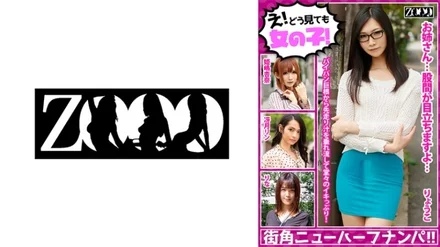 458ZOOO-061 picture! - A girl no matter how you look at it! - Street Corner Shemale Nampa! - ! - Rin Satsuki Anna Himejima