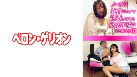 594PRGO-272 Frustrated neighbor who seduces me with no bra and nipples 01