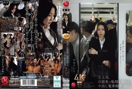 JUR-470 [Uncensored Leaked] Female boss shakes in shame on business trip with creampie train molester Kana Mito
