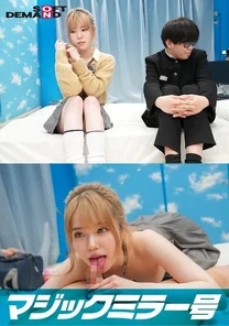 SDMM-11804 Escape from the Magic Mirror! - If we lock up a [gal and an otaku] who must never have sex in the Magic Mirror, where they can't escape without having sex within the 100-minute time limit...will they have forbidden sex? - ?