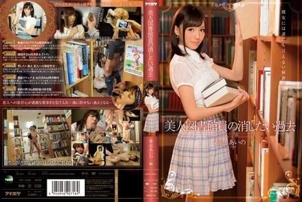IPZ-485 [Uncensored Leaked] A beautiful librarian's past that she wants to erase Aino Kishi