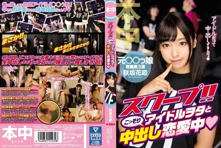 HND-360 scoop! - ! - Secretly creampie love affair with an idol otaku Karen Sakisaka