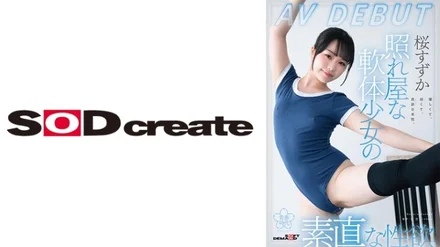 107SDAB-275 "The Shy, Flexible Girl's Honest Sexual Desires: Suzuka Sakura's AV DEBUT": MGS Video (Prestige Group) Adult Video Streaming Site