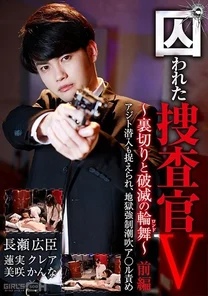 GRCH-365 Captured Investigator V ~Rondo of Betrayal and Destruction~ Part 1: Infiltration into the hideout is also captured, and the hell is strong and the squirting a**al is tortured