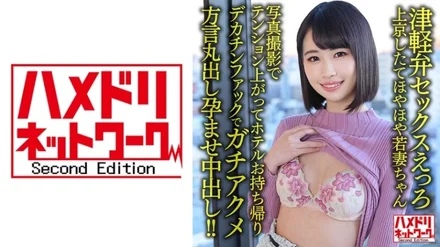 328HMDNV-631 [Tsugaru dialect sex ero] 25-year-old young wife who has just moved to Tokyo. - I got excited at the photo shoot and took it home to the hotel. - ! - [Chi Pojawa Megu! - ! - ]