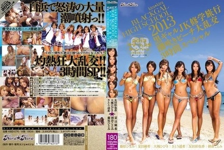 KISD-076 kira★kira BLACK GAL HIGH SCHOOL 2013 Black Gal JK School Trip Squirting Beach Big Orgy 3 Hour Special