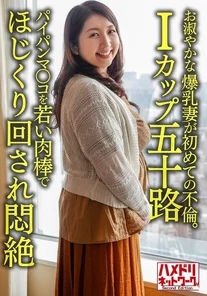 HMDNV-629 [Individual] [I-Cup 50-Year-Old] A well-mannered 52-year-old busty wife has her first affair. Her shaved pussy is prodded by a young cock and she faints in agony.