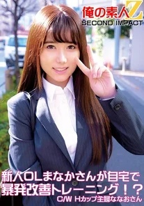 ORECS-050 New office lady Manaka trains at home to improve her premature ejaculation! C/WH cup housewife Nanao