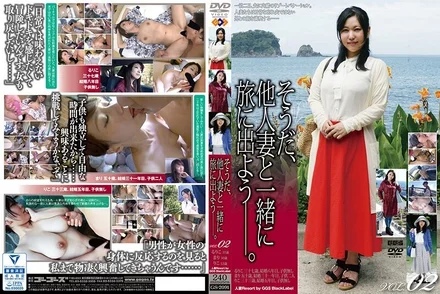 GS-2091 That's right, let's go on a trip with someone else's wife. - VOL.02