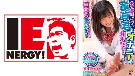 109IENFH-30603 Dear schoolgirls, would you please help virgins masturbate? - A pure and kind school girl is excited by Cherry boy's hard dick! - ? - Raw creampie brush whole! - Suzuka-chan
