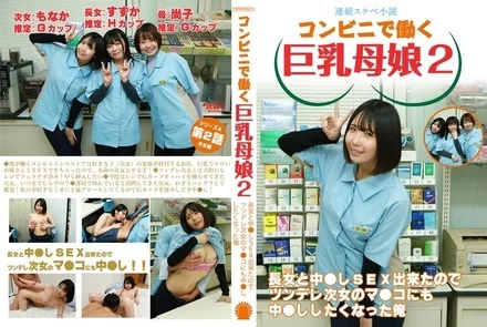 PARATHD-4050 [Serial lewd novel] Busty mother and daughter working at a convenience store 2 - I was able to have sex with my eldest daughter, so I wanted to have sex with my tsundere second daughter's pussy as well.