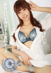 PYU-320 Obstetric nurse seducing new dad