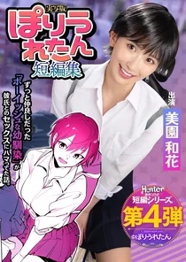 HNTRS-004 Pori Uren Short Story Collection: A boyish childhood friend I've always loved has just started dating a senior I don't know what it's like, I just don't know. Live-action version of Misono Kazuka