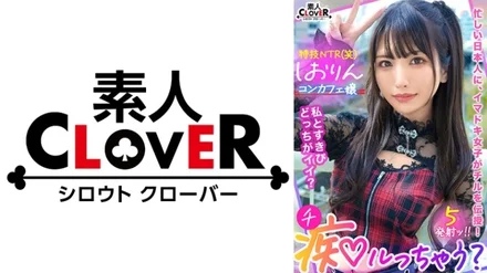 529STCV-318 Pies OK, serious love NG! - An orthodox beautiful girl's hardship and NTR hobby's little devil-type greedy con cafe lady makes a pure-hearted Lehman a slut! - "Are you still strong? w" Close love SEX like a lover & Completely fallen with immoral vaginal cum shot in a tiny tight man! - Non-stop 5 ejaculation with serious FUCK that even forgets guilt! - [Let's go crazy? - ]