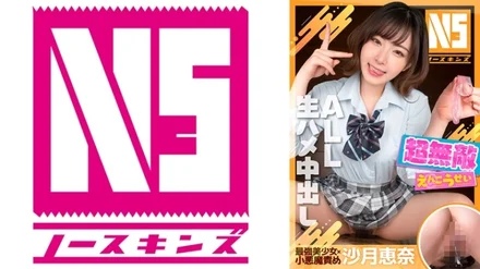 702NOSKN-014 Super Muteki Enkousei Ena Satsuki @ North Skins!