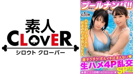 529STCV-341 A 3P & 4P horny party with a pair of fair-skinned and neat JDs in bikinis! - ! - Tide juice that comes out from all-you-can-eat www with vaginal cum shot & semen bukkake on a tight BODY! - Overflowing semen! - ! - The end is no longer a weapon level...! - ? - Gachiakume to the fierce piston of the extra-thick pen...! - ! - A total of 5 shots! - ! - [#Pool x Nampa #Nano-chan/Nanamin]