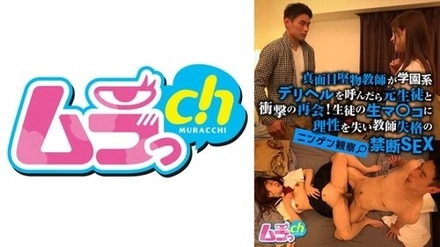477GRMR-072 Human Observation: When A Serious And Strict Teacher Calls A School-Based Delivery Health Service, He Has A Shocking Reunion With A Former Student! He Loses His Senses To The Student's Raw Pussy And Engages In Forbidden Sex That Makes Him Unfit To Be A Teacher