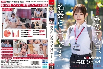 SDJS-357 [Uncensored Leaked] [Report] Apparently my pussy is a masterpiece. 10 penises and onaholes developed in between work. Human Resources Department Yoda Hikage