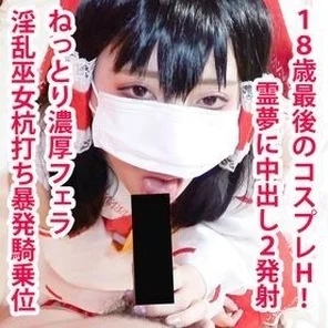 FC2-PPV-1641052 [Limited time offer] The naughty shrine maiden of Hakurei Shrine squeezes sperm at the stakeout cowgirl! - 2 vaginal cum shot!