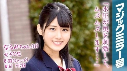 MMGH-057 Narumi-Chan (18) Schoolgirl Magic Mirror No. A Well-Bred Young Lady Schoolgirl Has Her First Vaginal Wash And Cums Like Crazy!