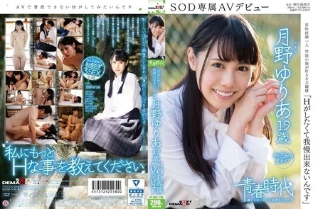 SDAB-030 "I want to have sex and can't resist." Yuria Tsukino, 19 years old, SOD exclusive AV debut
