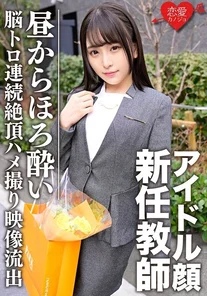 ERGV-030 A new teacher with an idol-like face in a suit has multiple orgasms in a light-hearted state in the middle of the day Secret private sex video leaked of creampie sex