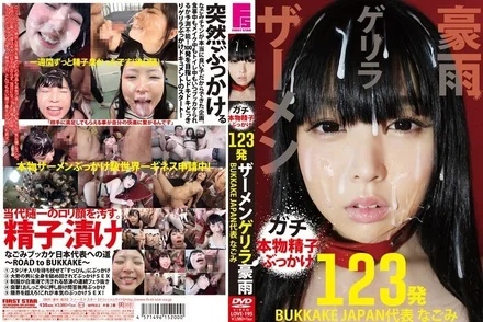 LOVE-195 Semen Guerrilla Downpour BUKKAKE JAPAN Representative Nagomi