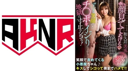 110AKDL-233 "I'll look at your face when you're feeling it" I'm going to fuck you with a smile all the time, and I'll stop you from hell! - ~There's No Makeup SEX~ Miu Wakui