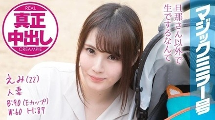 MMGH-077 Emi (22) Married Woman Magic Mirror No. Genuine Creampie! A Beautiful Young Wife Has Her Husband Right Next To Her...