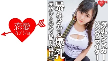 546EROFC-139 Singer-songwriter with huge breasts Ma*ya Gonzo outflow with ex-boyfriend. - Observe carefully as you lick the super heavyweight breasts from various angles! - With the vibration of the hand man, marking the huge breasts & uterus that rampages with the vibration of the piston