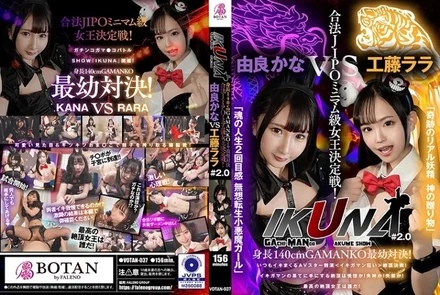 700VOTAN-037 "IKUNA#2.0" Height 140cm GAMANKO youngest confrontation! - Legal JIPO minimum class queen deciding match! - "Miraculous Real Fairy God's Gift" Rara Kudo vs "The Second Feeling of Soul's Life, Muso Tensei Little Devil Girl" Kana Yura The climax battle! - AV Star Contest Always Spree Squirting <Ikigaman Crazy> Is the climax you get at the end of Ikigaman ecstatic? - Fainting! - Incontinence! - Who is the best climax queen!