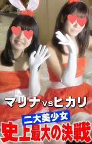 FC2-PPV-1229755 [Complete amateur 65] Marina VS Hikari The biggest decisive battle in history! - !! - , Complete appearance, with lesbian, with vaginal cum shot, two beautiful girls and Christmas 3P