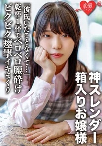 ERGV-040 "I've never had a boyfriend..." A defenseless boxed-up young lady whose hips crumble after just one toast. Her slender body with a divine curve flexes and convulsions, and she's creampied [Personal video]