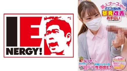 109IENF-28002 Beautiful nurse! - "Can You Help A Man Who Is Suffering From Premature Ejaculation To Improve His Accidental Ejaculation?" A Surprisingly Innocent Nurse Who Seems To Be Accustomed To Male Genitalia Gets Vaginal Cum Shot With Too Premature Ejaculation! - Natsuki