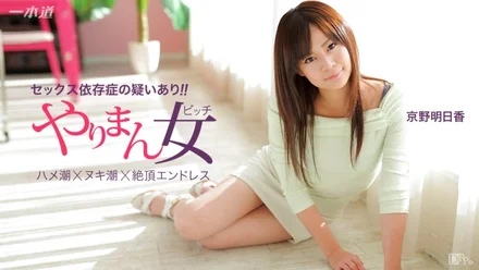 1Pondo-041115_060 The Best Actress Asuka Kyono Who Can Have Three Barrages With Ease