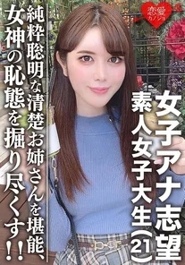 EROFV-055 Amateur female college student [Limited] Aspiring female announcer Beautiful 21-year-old Miku Innocent older sister! - Enjoy a pure and intelligent woman who loves trains! - ! - Let's dig into the shameful state of a goddess who grew up beautifully!