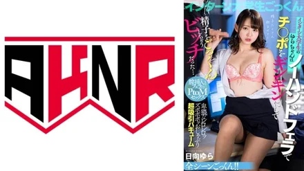 110AKDL-243 Yura-chan, An Intern College Student, Was A Bitch Who Swallowed Sperm With A No-hand Blowjob And Made Her Cock Gingin... Yura Hinata