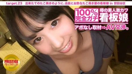 300MIUM-075 100% Perfect Gachi! - No appointment interview with the rumored amateur geki cute poster girl ⇒ AV negotiations! - target.23 Like freshly made takoyaki, the store manager is passionate about the takoyaki shop's signboard girl in Setagaya Ward